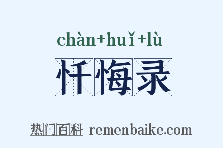 忏悔录是什么意思的图片